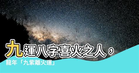 九運八字喜火|九運八字喜火: 戀愛運提升的關鍵